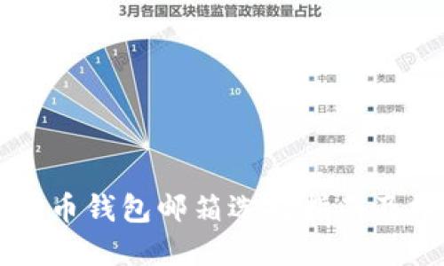 比特币钱包邮箱选择指南及推荐