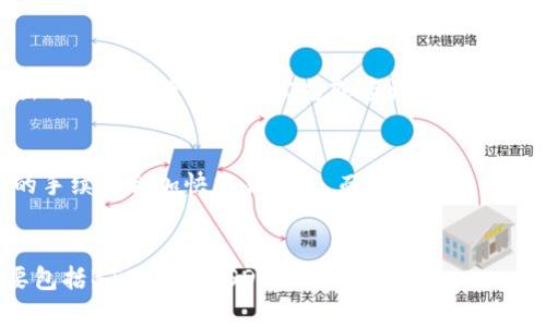 TokenIM转出手续费及相关问题解析
关键词TokenIM转出，手续费，相关问题解析/关键词

内容大纲
一、TokenIM转出手续费是什么？
二、TokenIM转出手续费收取标准是什么？
三、TokenIM转出手续费如何计算？
四、用户如何避免TokenIM转出手续费？
五、TokenIM转出手续费和交易速度的关系是什么？
六、TokenIM转出手续费付款方式有哪些？

一、TokenIM转出手续费是什么？
TokenIM转出手续费是指在TokenIM进行数字货币转出交易时，需要向平台支付的手续费。

二、TokenIM转出手续费收取标准是什么？
TokenIM转出手续费收取标准是根据数字货币的不同而不同，一般由平台决定，并在转出页面上公示。

三、TokenIM转出手续费如何计算？
TokenIM转出手续费的计算通常是以转出数量为基础，按照一定比例收取手续费。
以BTC为例，TokenIM转出手续费收取标准为0.001BTC。如果用户要转出1个BTC，那么手续费就是0.001BTC。

四、用户如何避免TokenIM转出手续费？
用户可以通过选择较低的转出数量来减少手续费。此外，在转出之前可以查询平台公告或咨询客服，了解当前的TokenIM转出手续费情况，以便做出合理的转出决策。

五、TokenIM转出手续费和交易速度的关系是什么？
TokenIM转出手续费通常会影响交易速度。通常情况下，越高的手续费会加快交易速度，而低手续费则可能导致转出速度缓慢。

六、TokenIM转出手续费付款方式有哪些？
用户可以通过使用平台支持的数字货币或法币进行付款，主要包括BTC、ETH、USDT、CNY等。