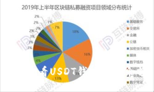 如何查看USDT钱包地址余额？