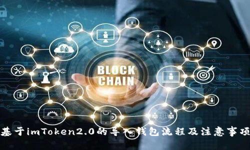 基于imToken2.0的导入钱包流程及注意事项