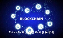 TokenIM用户数量的调查和分析