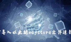 如何导入以太坊keystore文件进钱包？