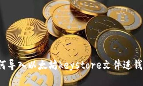 如何导入以太坊keystore文件进钱包？