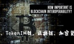 TokenIM, 什么是TokenIM, TokenIM链, 区块链, 加密货币