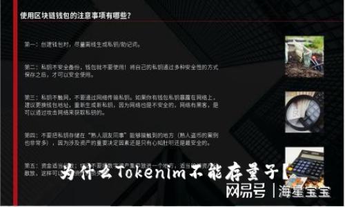 为什么Tokenim不能存量子？