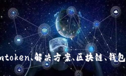 苹果、下载、imtoken、解决方案、区块链、钱包/guanjianci