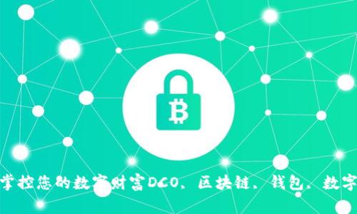 DCO区块链钱包-掌控您的数字财富DCO, 区块链, 钱包, 数字财富/guanjianci