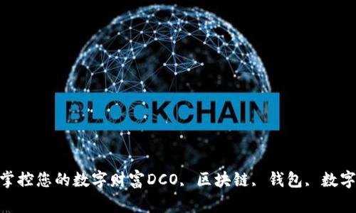 DCO区块链钱包-掌控您的数字财富DCO, 区块链, 钱包, 数字财富/guanjianci