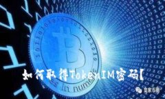 如何取得TokenIM密码？