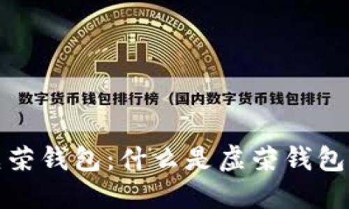 比特币虚荣钱包：什么是虚荣钱包及其优势