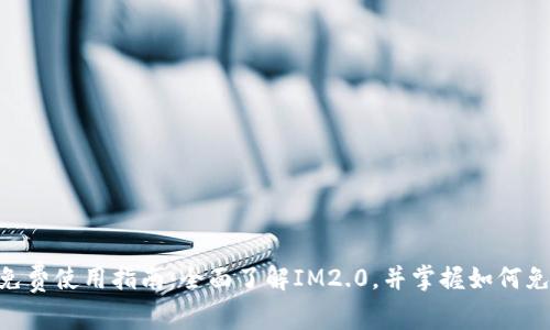 IM2.0免费使用指南：全面了解IM2.0，并掌握如何免费使用