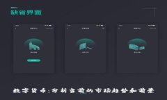 数字货币：分析当前的市