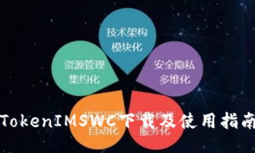 TokenIMSWC下载及使用指南