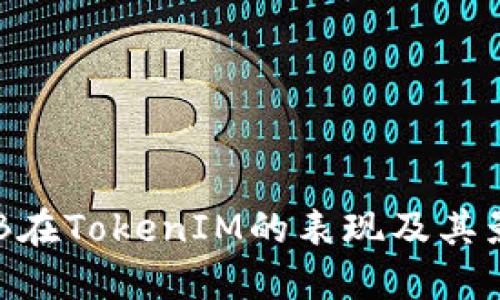 探究OKB在TokenIM的表现及其影响因素