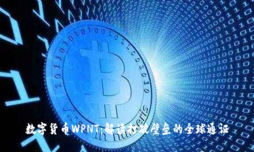 数字货币WPNT：解读打破壁垒的全球通证