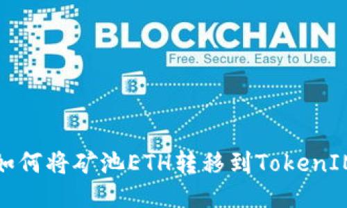 如何将矿池ETH转移到TokenIM