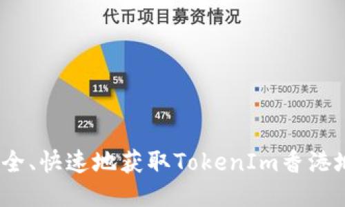 如何安全、快速地获取TokenIm香港地区ID？