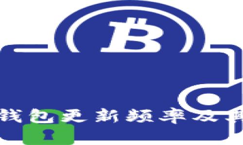 比特币钱包更新频率及其重要性