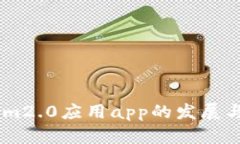 探究im2.0应用app的发展与策略