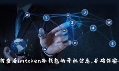 如何查看imtoken冷钱包的开机信息，并确保安全？