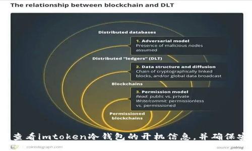 如何查看imtoken冷钱包的开机信息，并确保安全？