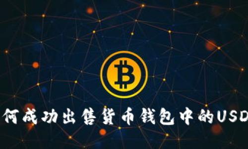 如何成功出售货币钱包中的USDT？