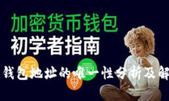 虚拟币钱包地址的唯一性