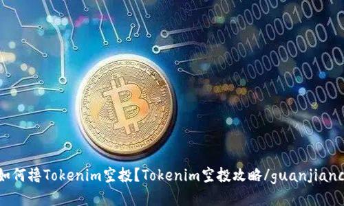 如何撸Tokenim空投？Tokenim空投攻略/guanjianci