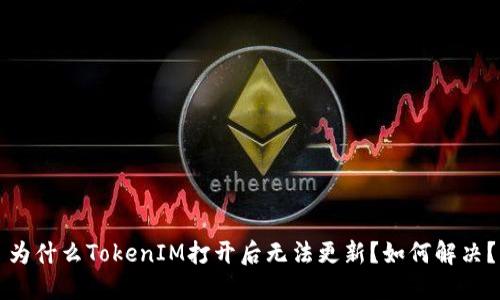 为什么TokenIM打开后无法更新？如何解决？