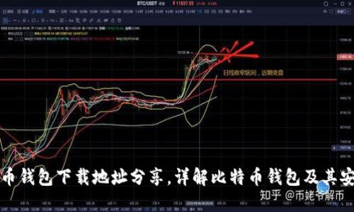 比特币钱包下载地址分享，详解比特币钱包及其安全性