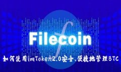 如何使用imToken2.0安全、便捷地管理BTC