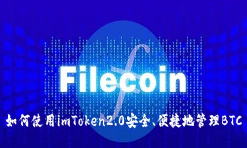 如何使用imToken2.0安全、便捷地管理BTC