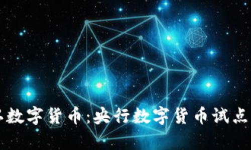 中国承认数字货币：央行数字货币试点计划解析