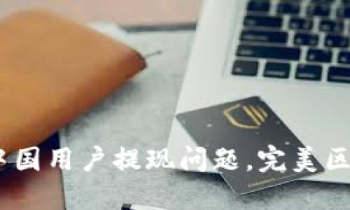 解决imtoken2.0中国用户提现问题，完美区块链钱包操作系统