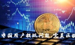 解决imtoken2.0中国用户提现问题，完美区块链钱包