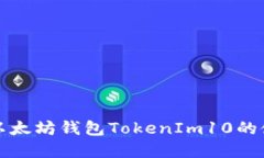 深入了解以太坊钱包TokenIm10的使用和优势