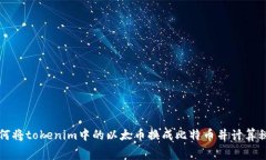 如何将tokenim中的以太币换成比特币并计算税费