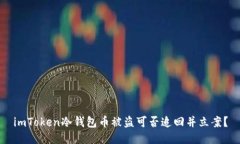 imToken冷钱包币被盗可否追回并立案？