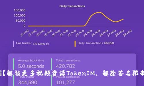 如何使用TokenIM解除签名限制？解锁更多视频资源TokenIM, 解除签名限制, 视频资源, 解锁/guanjianci