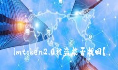 imtoken2.0被盗能否找回？