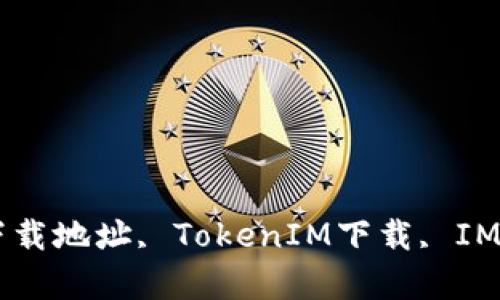 TokenIM, 最新下载地址, TokenIM下载, IM软件/guanjianci