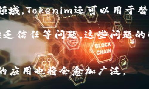 什么是Tokenim？—杭州融识Tokenim区块链技术应用
keywordsTokenim，杭州融识，区块链应用，数字资产，智能合约/guanjianci/keywords

内容大纲
区块链技术应用的崛起，使得数字经济得以高速发展。作为最基础的数字资产，Tokenim不仅为各企业带来了更多商业机会，还为数字世界的安全性和透明性保驾护航。
1. Tokenim是什么？
Tokenim是指融合了数字资产和区块链技术的全新概念。它可以代表任何资产，如股票、货币、物品等，同时又具备安全和透明等区块链特性，可被用于各种交易场景。
2. 杭州融识如何应用Tokenim技术？
杭州融识是Tokenim应用场景的积极探索者。该公司为客户提供了多种功能，包括管理数字资产、实时查询数字资产价格和交易、发布数字身份证明以及开通小额贷款等服务。这也为企业增加了管理数字资产的方便性和安全性。
3. 区块链技术如何保证Tokenim的安全性？
区块链因为其不可篡改的性质，被广泛应用于数字资产的交易中。Tokenim的运营依赖于智能合约技术，该技术可自动化执行交易并保证交易双方的合法权益。此外，区块链中的点对点交易和去中心化管理也让数字资产的交易更加可靠。
4. Tokenim与传统资产有何不同？
Tokenim作为数字资产，拥有和传统资产多个不同之处。它可跨越地域和时间等限制，同时也能以更快和更低成本的方式进行交易。此外，在Tokenim上进行的交易通常都被记录在区块链上，并因此具备不可篡改、可追踪等特性。
5. Tokenim的应用前景如何？
Tokenim的应用场景正在不断扩大，并将在未来继续发展。其中包括个人财务、企业金融、物联网、游戏等领域。Tokenim还可以用于替代传统的股票和债券等资产，使得交易变得更高效、便捷。
6. Tokenim未来存在哪些不确定性？
虽然Tokenim的应用前景广阔，但它仍存在着一些不确定性。例如，法律监管难度大、投资者对数字资产缺乏信任等问题。这些问题的解决需要各方的共同努力。

总结
Tokenim的出现，为数字资产的交易和管理提供了全新的方式。面对数字世界的未来，区块链与Tokenim的应用也将会愈加广泛。