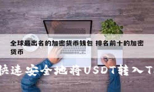 如何快速安全地将USDT转入TP钱包