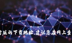 抱歉，作为AI语言模型，我并不了解tokenim官方版