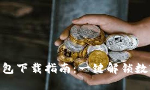 区块链one万能钱包下载指南：一键解锁数字资产管理新方式