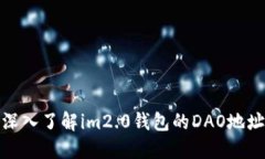 深入了解im2.0钱包的DAO地址