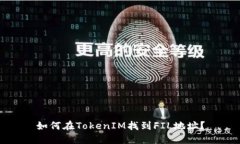 如何在TokenIM找到FIL地址？