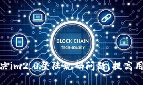 如何解决im2.0登陆乱码问题，提高用户体验