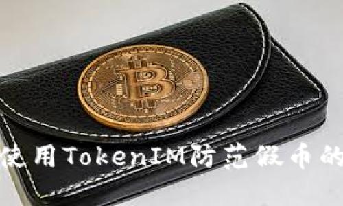 如何使用TokenIM防范假币的出现