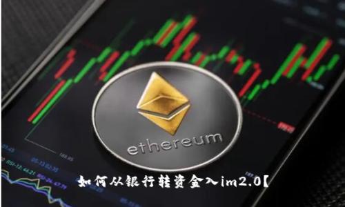 如何从银行转资金入im2.0？